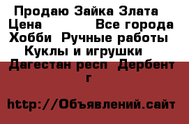 Продаю Зайка Злата › Цена ­ 1 700 - Все города Хобби. Ручные работы » Куклы и игрушки   . Дагестан респ.,Дербент г.